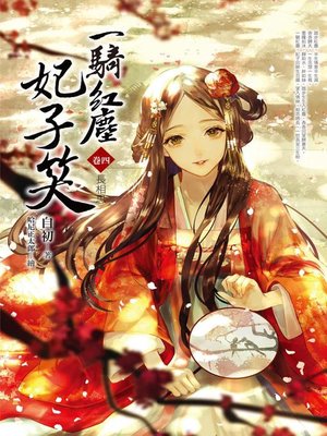 cover image of 一騎紅塵妃子笑(卷四)